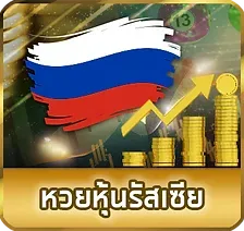 หวยหุ่นรัสเซีย