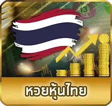 หวยหุ้นไทย