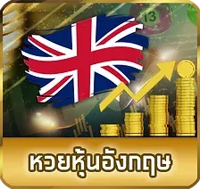 หวยหุ้นอังกฤษ
