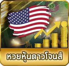 หวยหุ้นดาวโจนส์